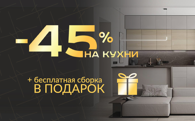 Cкидка на кухни 45% + сборка