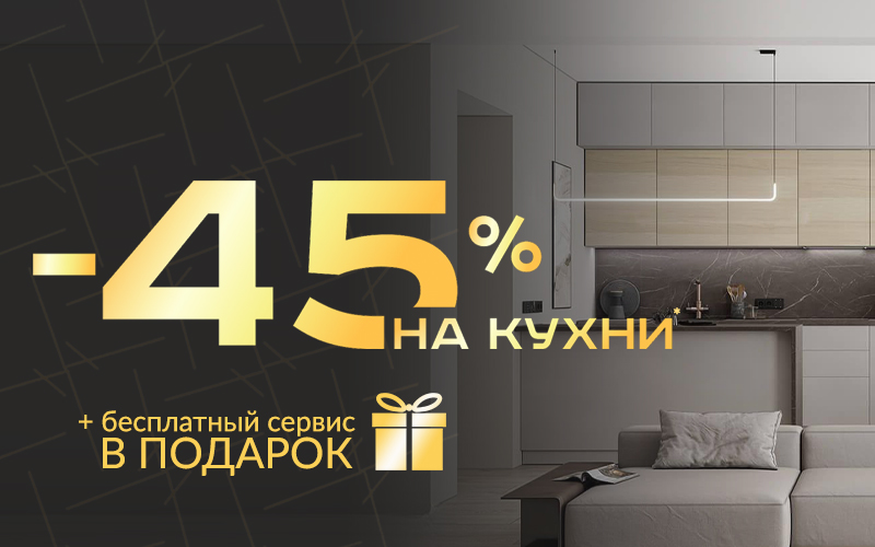 Cкидка на кухни 45% и бесплатный сервис