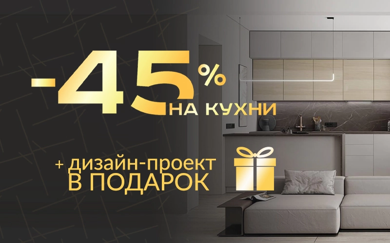 Cкидка на кухни 45% + дизайн в подарок